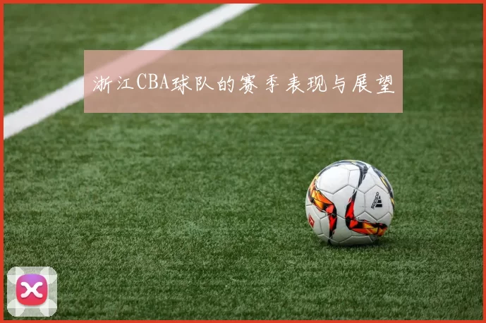 浙江CBA球队的赛季表现与展望