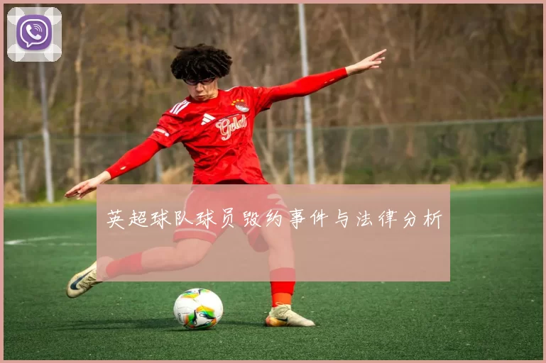 英超球队球员毁约事件与法律分析