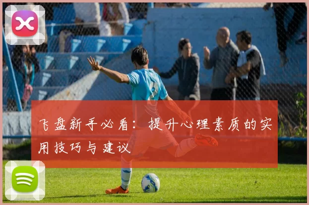 飞盘新手必看：提升心理素质的实用技巧与建议