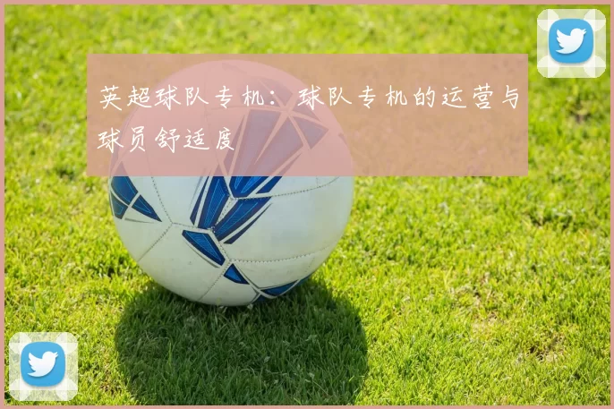 英超球队专机：球队专机的运营与球员舒适度
