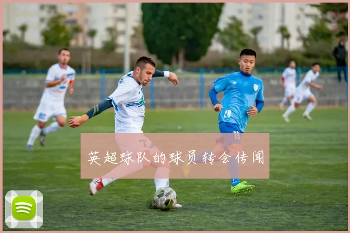 英超球队的球员转会传闻
