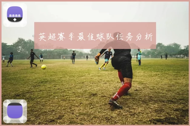 英超赛季最佳球队任务分析