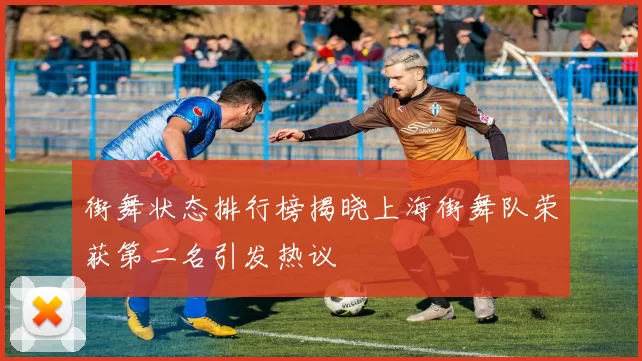 街舞状态排行榜揭晓上海街舞队荣获第二名引发热议