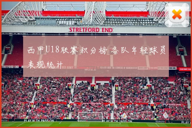 西甲U18联赛积分榜 各队年轻球员表现统计