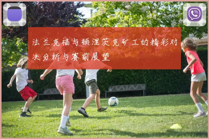 法兰克福与顿涅茨克矿工的精彩对决分析与赛前展望