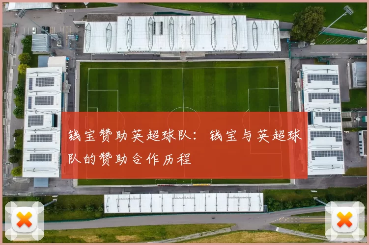 钱宝赞助英超球队：钱宝与英超球队的赞助合作历程