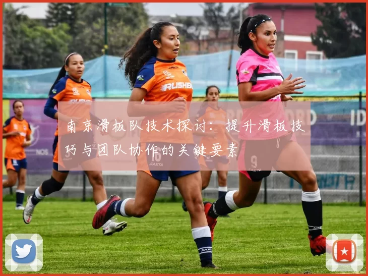 南京滑板队技术探讨：提升滑板技巧与团队协作的关键要素