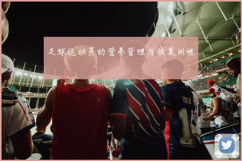 足球运动员的营养管理与恢复训练