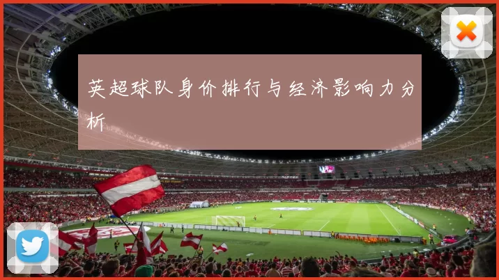英超球队身价排行与经济影响力分析