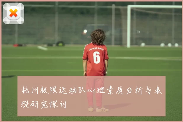 杭州极限运动队心理素质分析与表现研究探讨