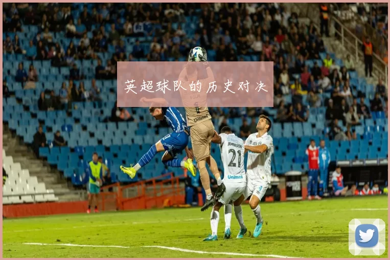 英超球队的历史对决