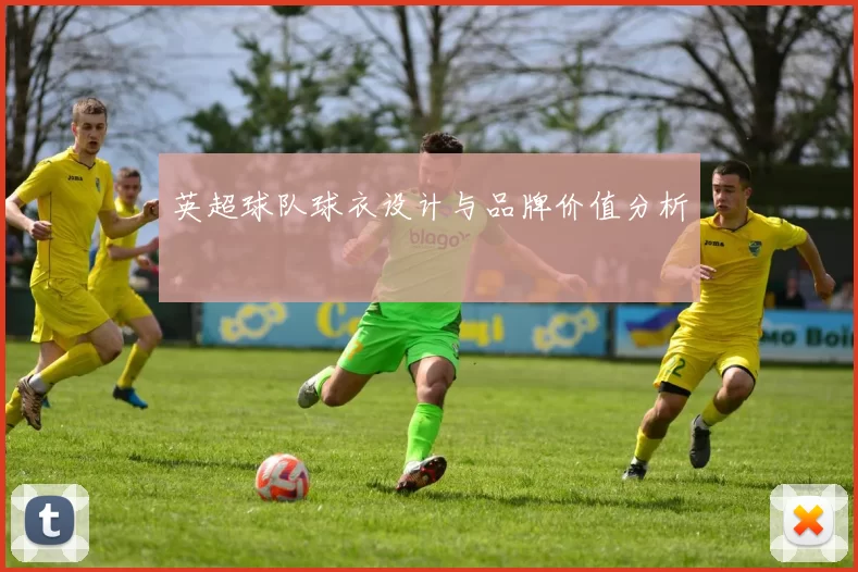 英超球队球衣设计与品牌价值分析