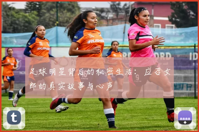 足球明星背后的秘密生活：应召女郎的真实故事与心声